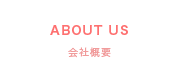 ABOUT US | 会社概要