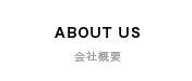 ABOUT US | 会社概要