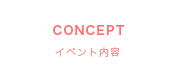 CONCEPT | イベント内容