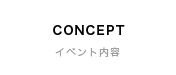 CONCEPT | イベント内容