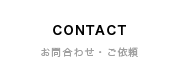 CONTACT | お問合わせ・ご依頼