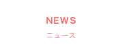 NEWS | ニュース