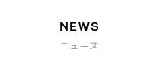 NEWS | ニュース