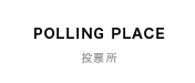POLLING PLACE | 投票所