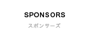 SPONSORS | スポンサーズ