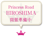 プリンセスロード　HIROSHIMA 開催中